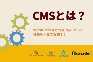 CMSとは？WordPressなど代表的なCMSの種類を一覧で解説！！