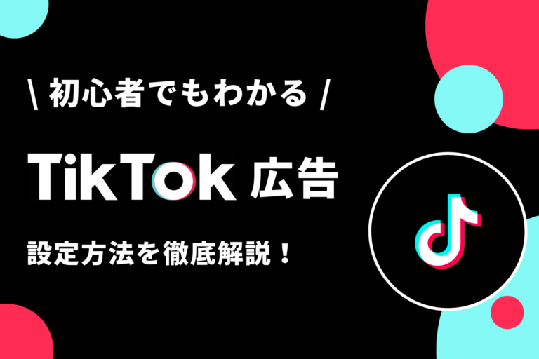 【初心者でもわかる】TikTok広告の設定方法を徹底解説！設定に必要な3ステップ