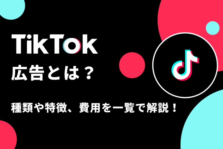 TikTok広告とは？種類や特徴、費用を一覧で解説！【2023年最新版】